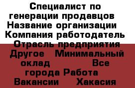 Специалист по генерации продавцов › Название организации ­ Компания-работодатель › Отрасль предприятия ­ Другое › Минимальный оклад ­ 48 000 - Все города Работа » Вакансии   . Хакасия респ.